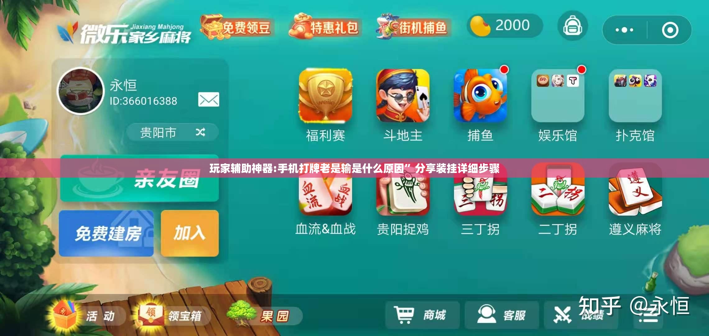 玩家辅助神器:手机打牌老是输是什么原因”分享装挂详细步骤