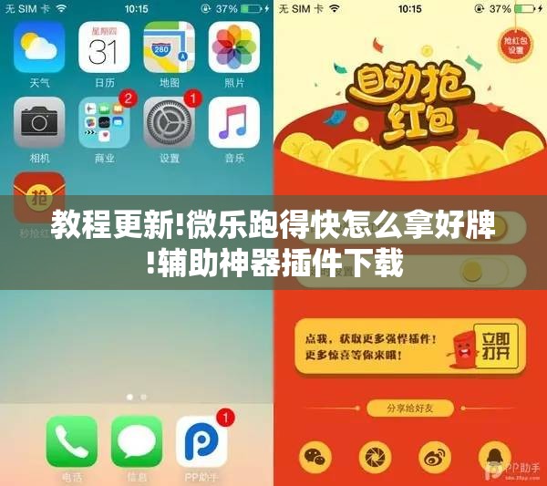 教程更新!微乐跑得快怎么拿好牌!辅助神器插件下载