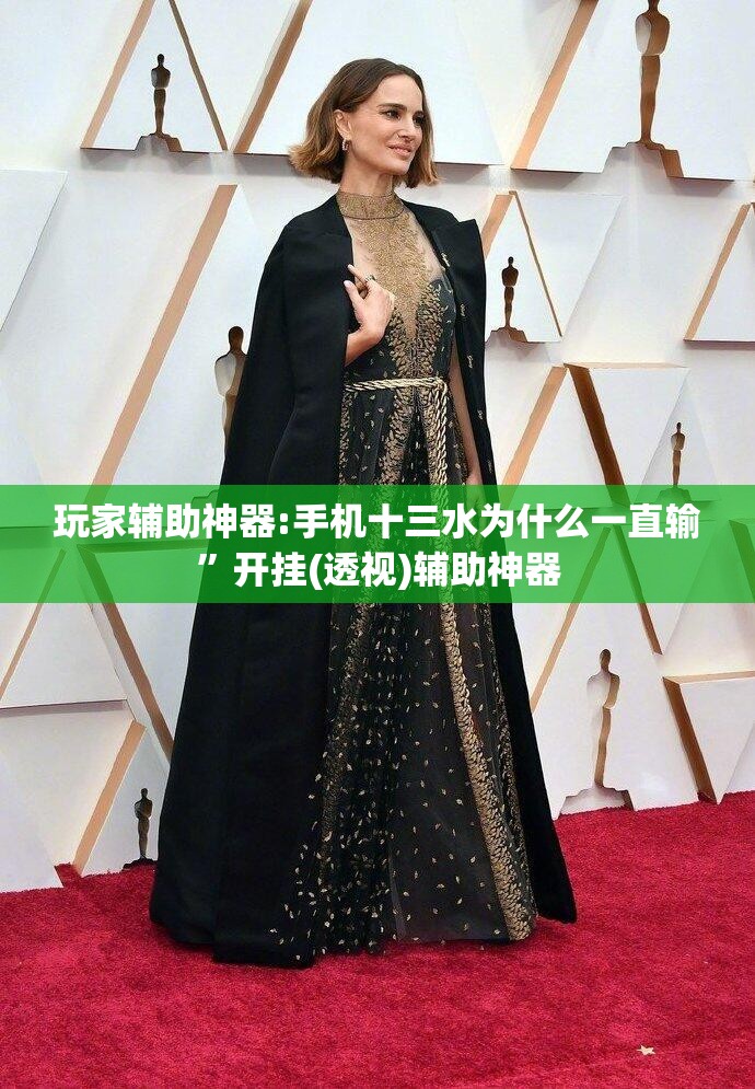 玩家辅助神器:手机十三水为什么一直输”开挂(透视)辅助神器