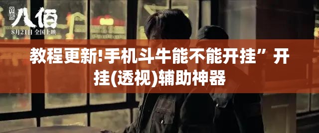教程更新!手机斗牛能不能开挂”开挂(透视)辅助神器