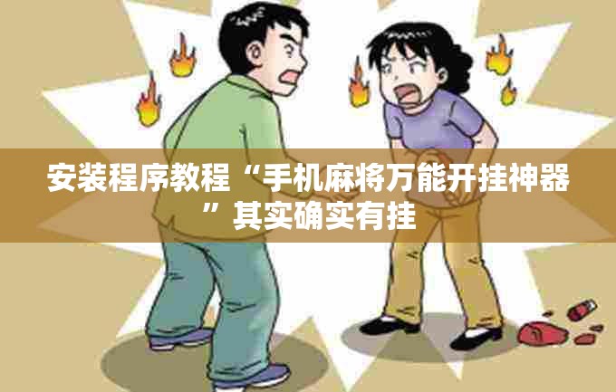 安装程序教程“手机麻将万能开挂神器”其实确实有挂