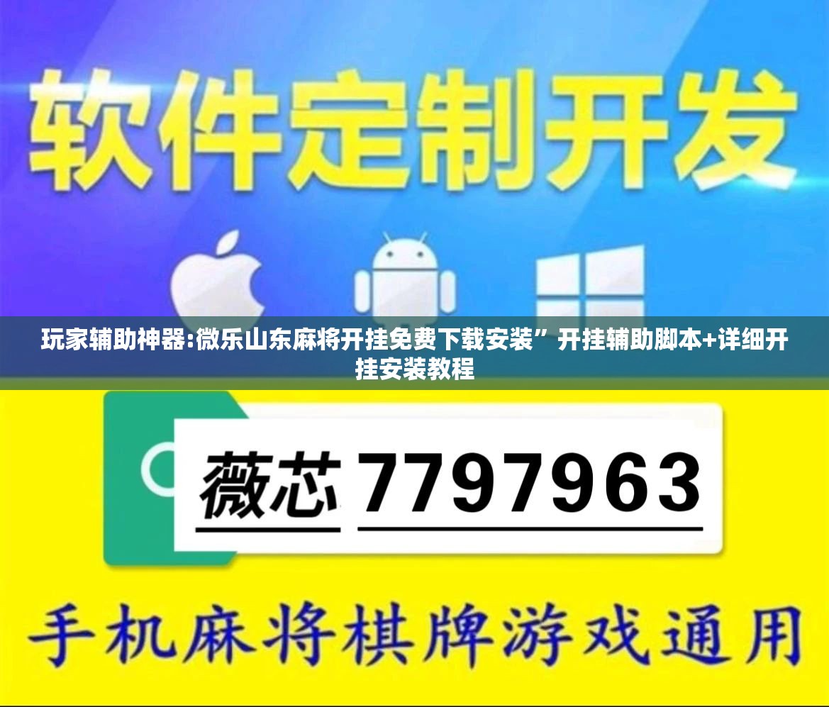玩家辅助神器:微乐山东麻将开挂免费下载安装”开挂辅助脚本+详细开挂安装教程