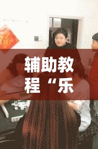 辅助教程“乐河南麻将免费开挂手机版”其实确实有挂