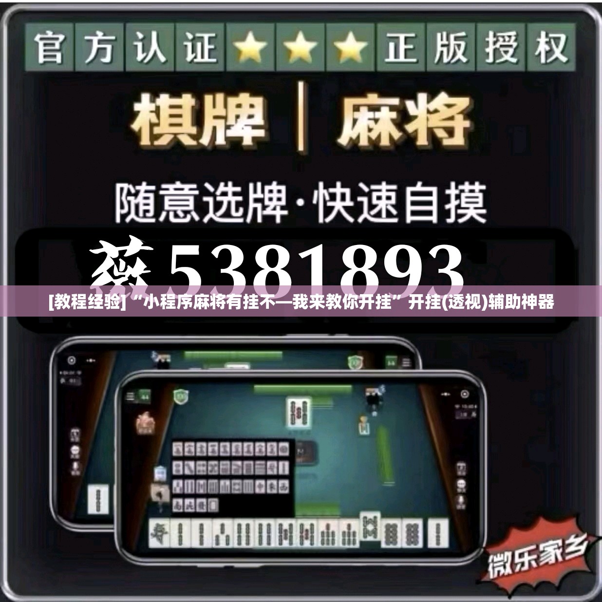 [教程经验]“小程序麻将有挂不—我来教你开挂”开挂(透视)辅助神器