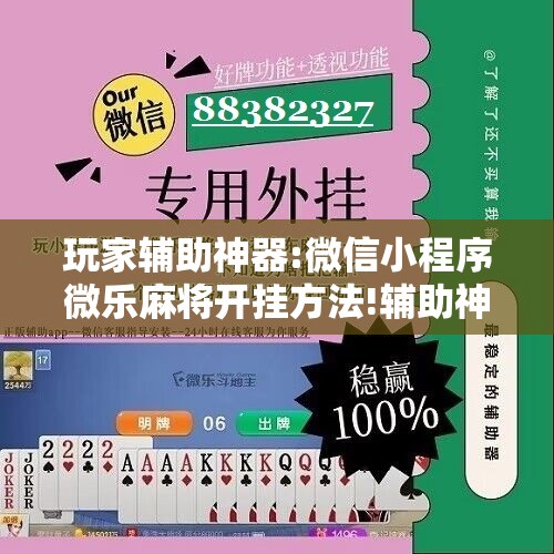 玩家辅助神器:微信小程序微乐麻将开挂方法!辅助神器插件下载