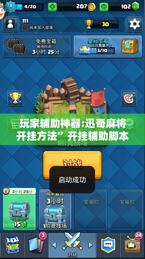 玩家辅助神器:迅奇麻将开挂方法	”开挂辅助脚本+详细开挂安装教程