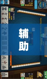 辅助教程“迅奇麻将斗牛挂哪里有	”其实确实有挂