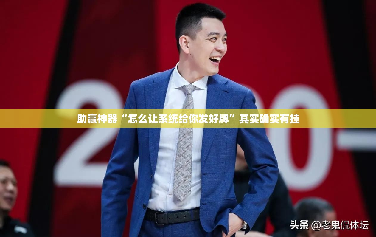 助赢神器“怎么让系统给你发好牌”其实确实有挂