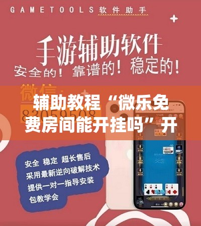 辅助教程“微乐免费房间能开挂吗	”开挂(透视)辅助神器