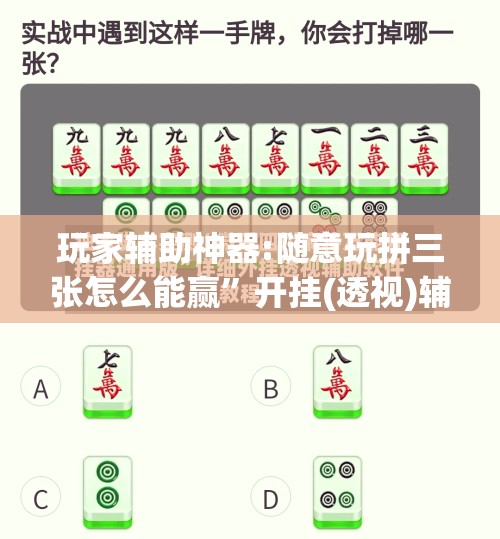 玩家辅助神器:随意玩拼三张怎么能赢	”开挂(透视)辅助教程