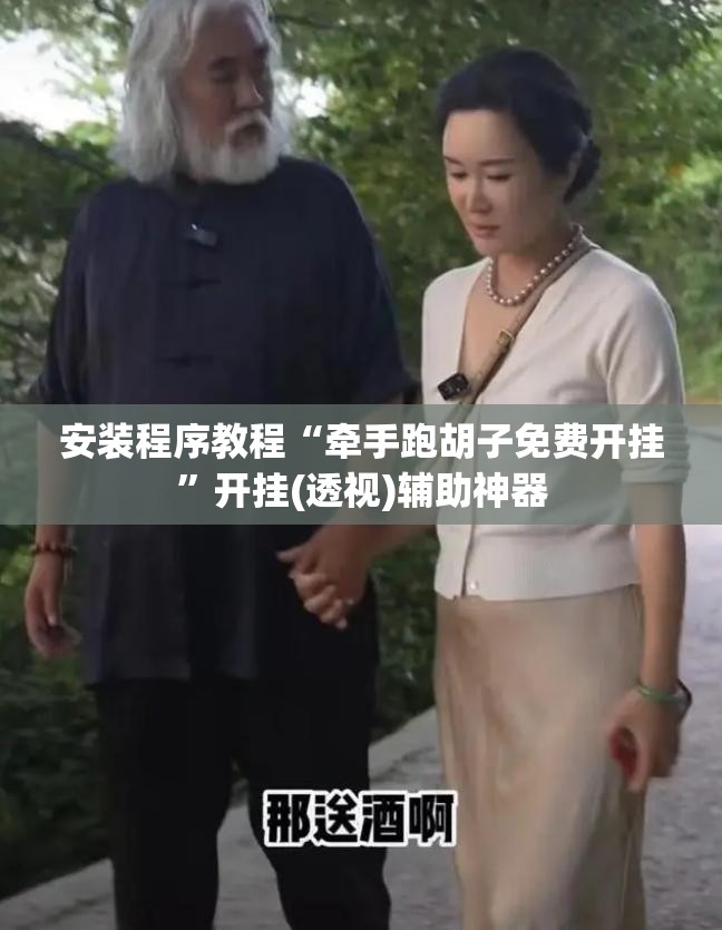 安装程序教程“牵手跑胡子免费开挂”开挂(透视)辅助神器