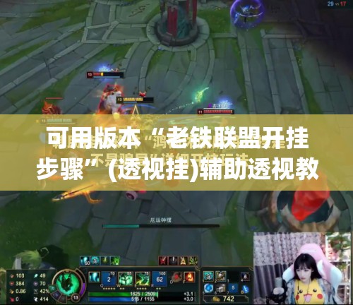 可用版本“老铁联盟开挂步骤	”(透视挂)辅助透视教程