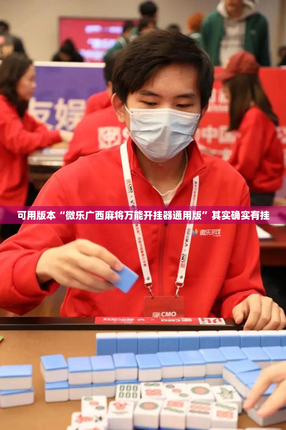可用版本“微乐广西麻将万能开挂器通用版”其实确实有挂