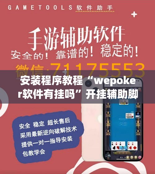 安装程序教程“wepoker软件有挂吗”开挂辅助脚本+详细开挂安装教程