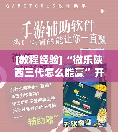 [教程经验]“微乐陕西三代怎么能赢”开挂(透视)辅助教程
