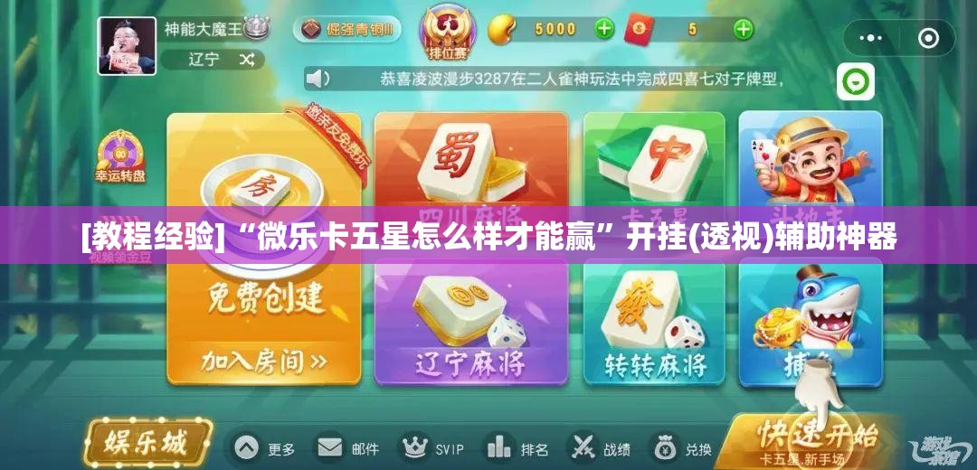 [教程经验]“微乐卡五星怎么样才能赢”开挂(透视)辅助神器