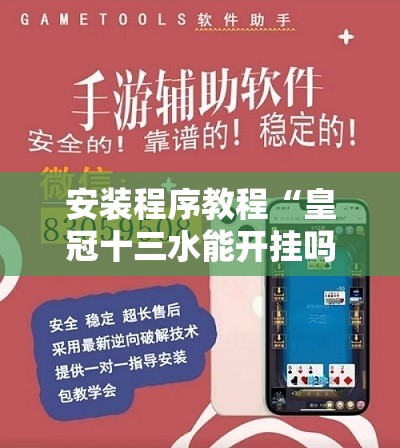 安装程序教程“皇冠十三水能开挂吗	”开挂辅助脚本+详细开挂安装教程