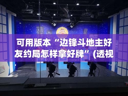 可用版本“边锋斗地主好友约局怎样拿好牌”(透视挂)辅助透视教程