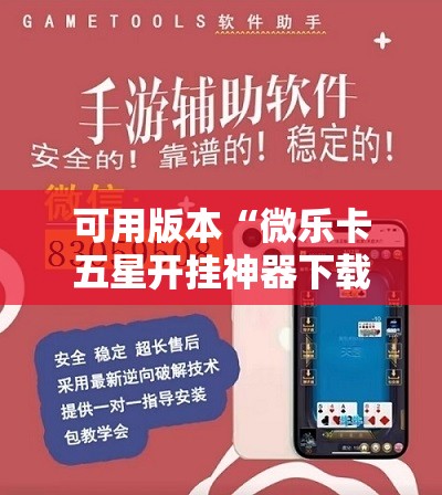可用版本“微乐卡五星开挂神器下载	”其实确实有挂
