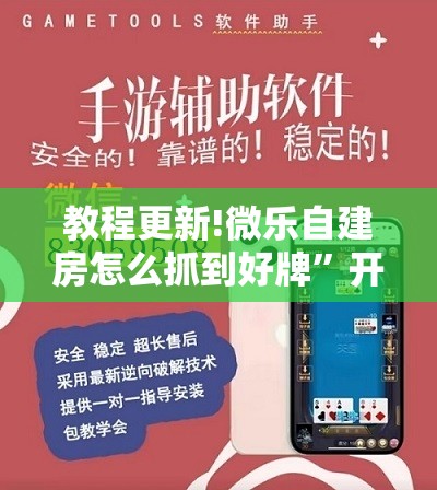 教程更新!微乐自建房怎么抓到好牌”开挂辅助脚本+详细开挂安装教程