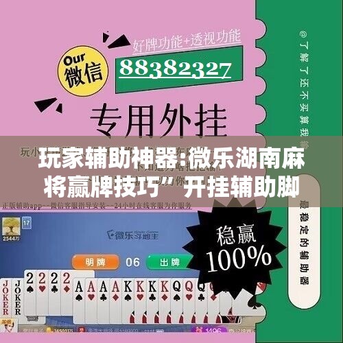 玩家辅助神器:微乐湖南麻将赢牌技巧”开挂辅助脚本+详细开挂安装教程