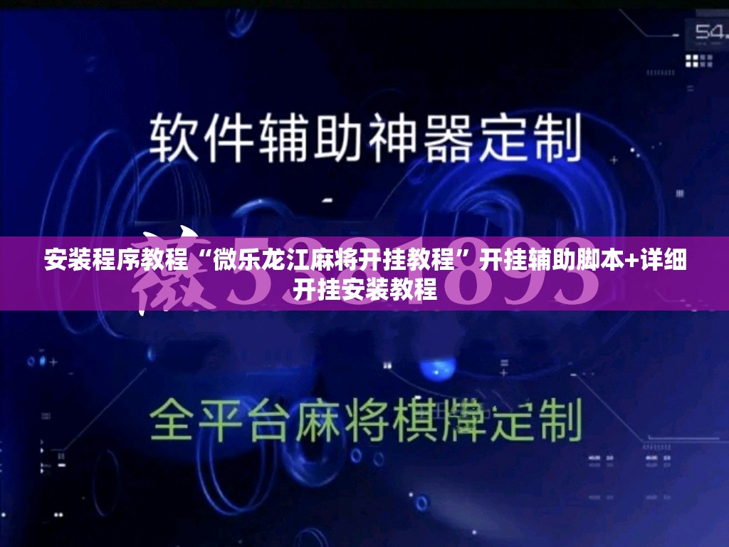 安装程序教程“微乐龙江麻将开挂教程”开挂辅助脚本+详细开挂安装教程