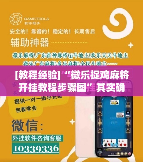 [教程经验]“微乐捉鸡麻将开挂教程步骤图”其实确实有挂