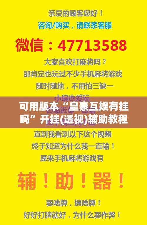 可用版本“皇豪互娱有挂吗”开挂(透视)辅助教程