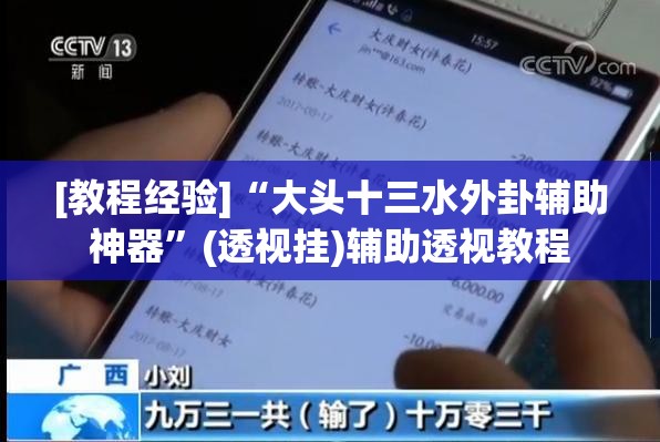 [教程经验]“大头十三水外卦辅助神器”(透视挂)辅助透视教程