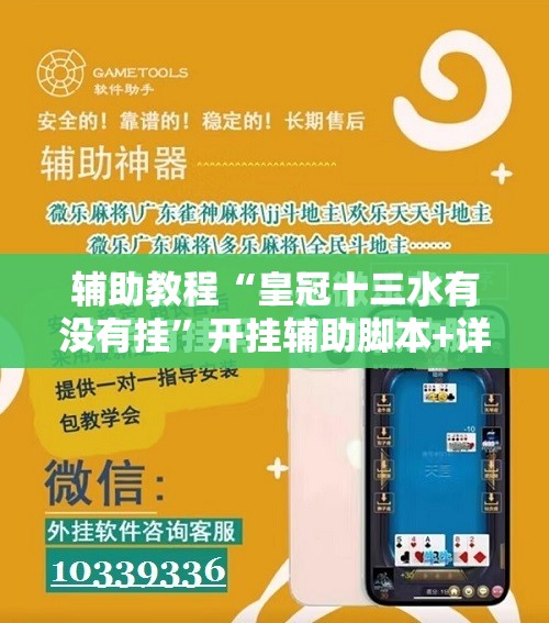 辅助教程“皇冠十三水有没有挂”开挂辅助脚本+详细开挂安装教程