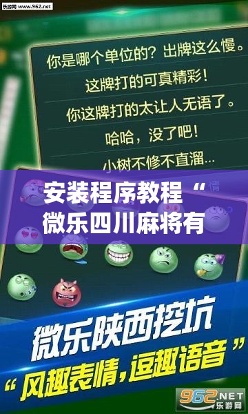 安装程序教程“微乐四川麻将有挂吗”开挂(透视)辅助神器
