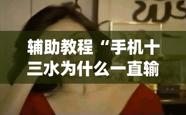 辅助教程“手机十三水为什么一直输”开挂(透视)辅助神器