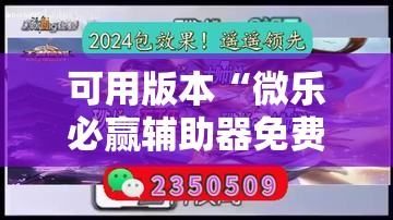 可用版本“微乐必赢辅助器免费安装教程”分享装挂详细步骤