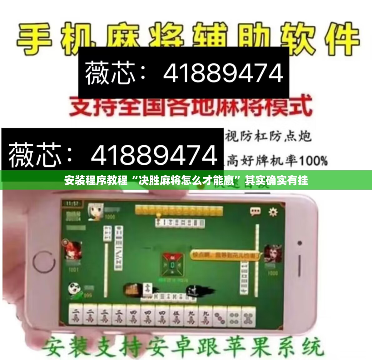 安装程序教程“决胜麻将怎么才能赢”其实确实有挂