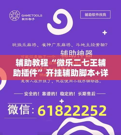 辅助教程“微乐二七王辅助插件”开挂辅助脚本+详细开挂安装教程