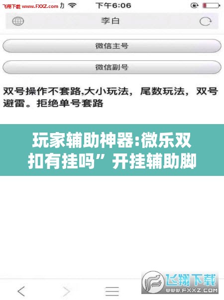 玩家辅助神器:微乐双扣有挂吗”开挂辅助脚本+详细开挂安装教程
