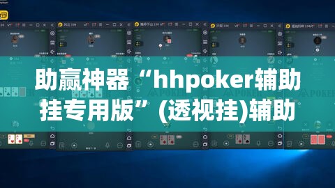 助赢神器“hhpoker辅助挂专用版”(透视挂)辅助透视教程