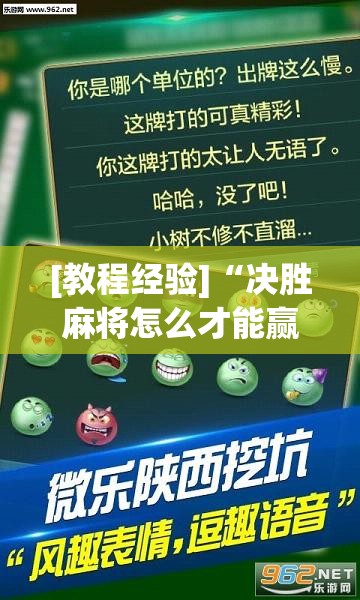 [教程经验]“决胜麻将怎么才能赢	”(透视挂)辅助透视教程