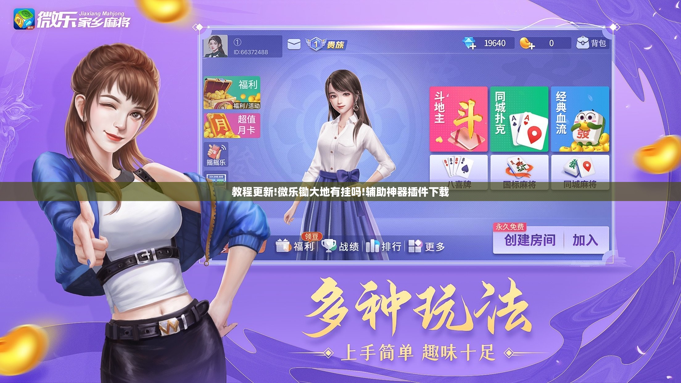教程更新!微乐锄大地有挂吗!辅助神器插件下载