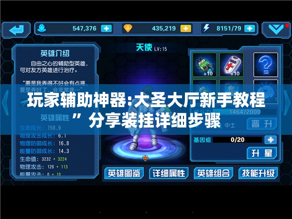 玩家辅助神器:大圣大厅新手教程	”分享装挂详细步骤
