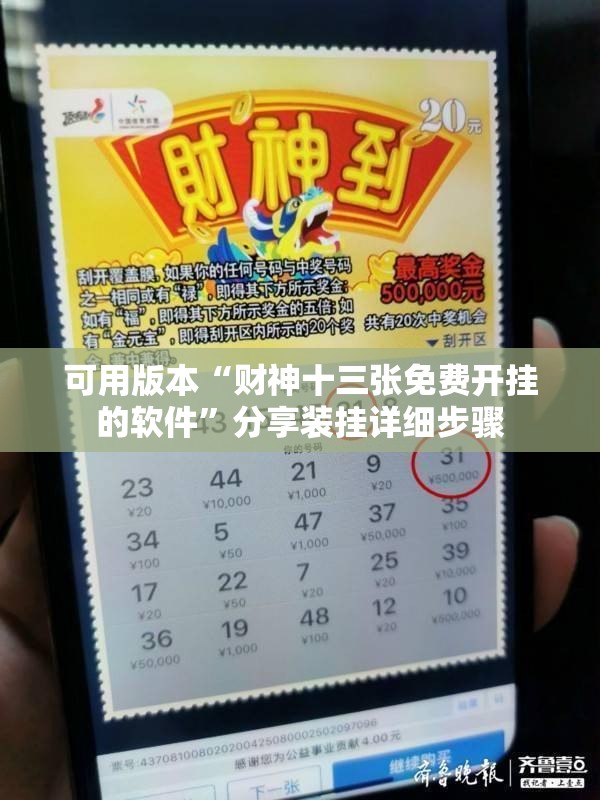可用版本“财神十三张免费开挂的软件	”分享装挂详细步骤
