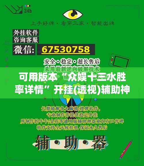 可用版本“众娱十三水胜率详情”开挂(透视)辅助神器