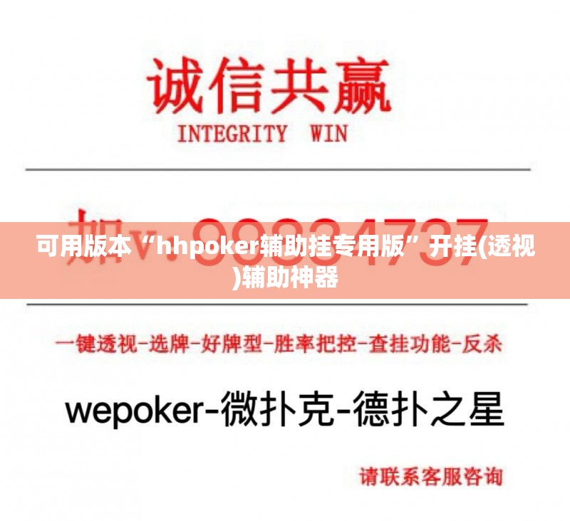 可用版本“hhpoker辅助挂专用版	”开挂(透视)辅助神器