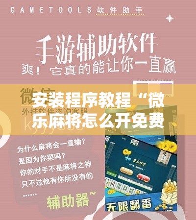 安装程序教程“微乐麻将怎么开免费的挂!辅助神器插件下载