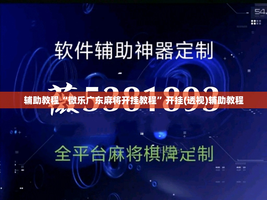 辅助教程“微乐广东麻将开挂教程	”开挂(透视)辅助教程