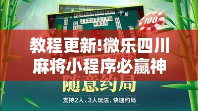 教程更新!微乐四川麻将小程序必赢神器!辅助神器插件下载
