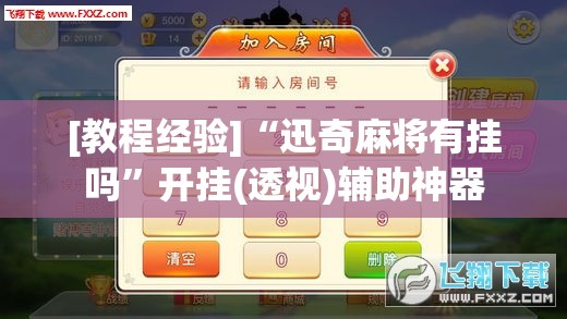 [教程经验]“迅奇麻将有挂吗”开挂(透视)辅助神器