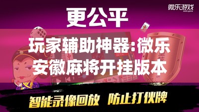 玩家辅助神器:微乐安徽麻将开挂版本软件”(透视挂)辅助透视教程
