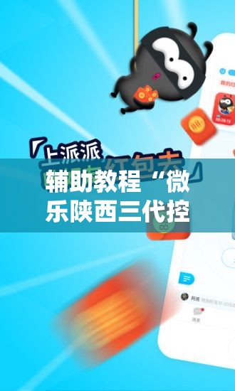 辅助教程“微乐陕西三代控制器!辅助神器插件下载