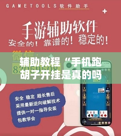 辅助教程“手机跑胡子开挂是真的吗”开挂辅助脚本+详细开挂安装教程